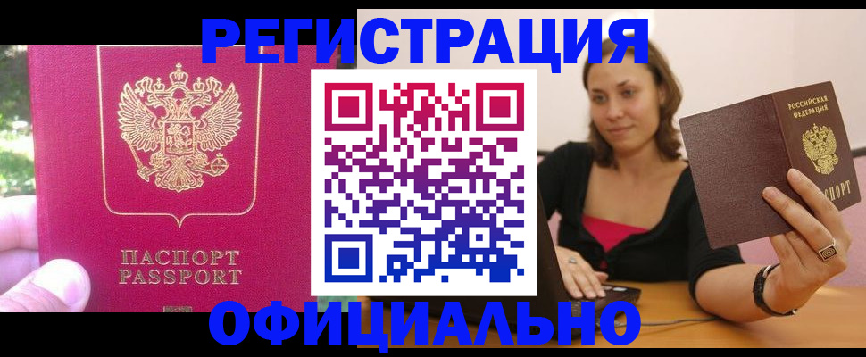 прописка для работы в Хабаровске