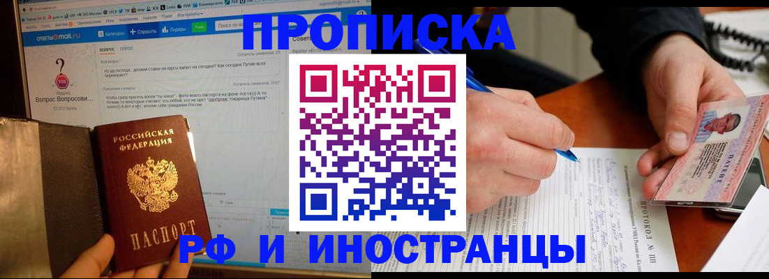 купить прописку в Хабаровске